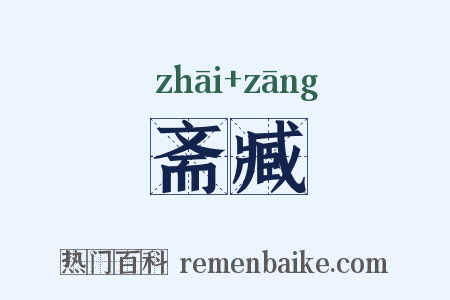 斋臧是什么意思的图片